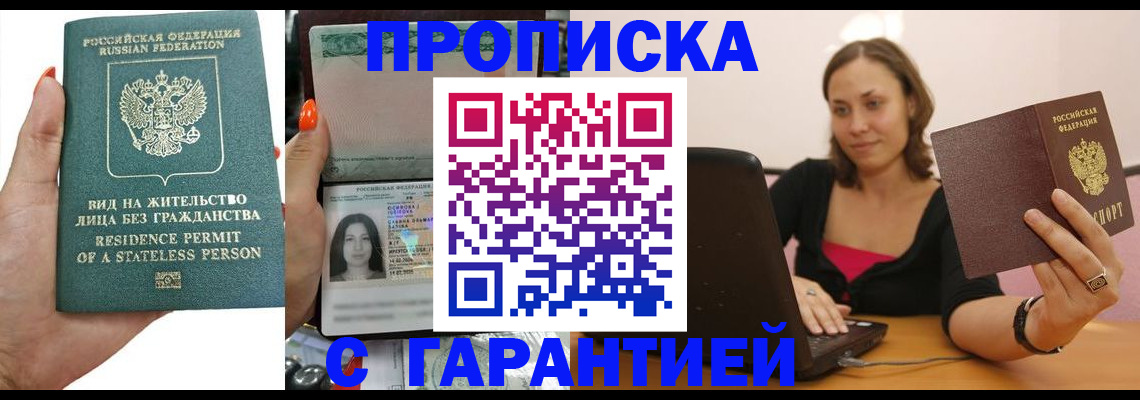 прописка гарантия в Красноармейске